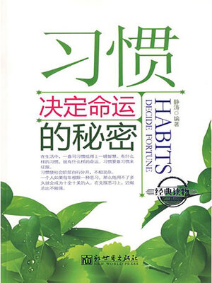 cover image of 习惯决定命运的秘密